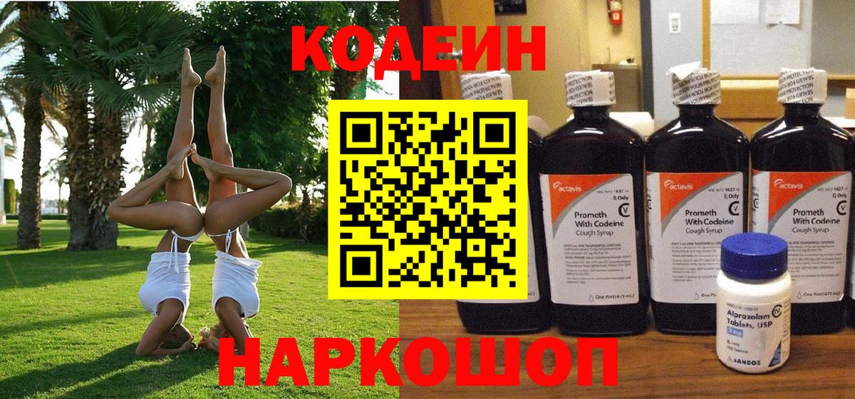 Кодеин напиток Lean (лин)  Кодеиновый сироп Lean Purple Drank  Вход с VPN  Соликамск 