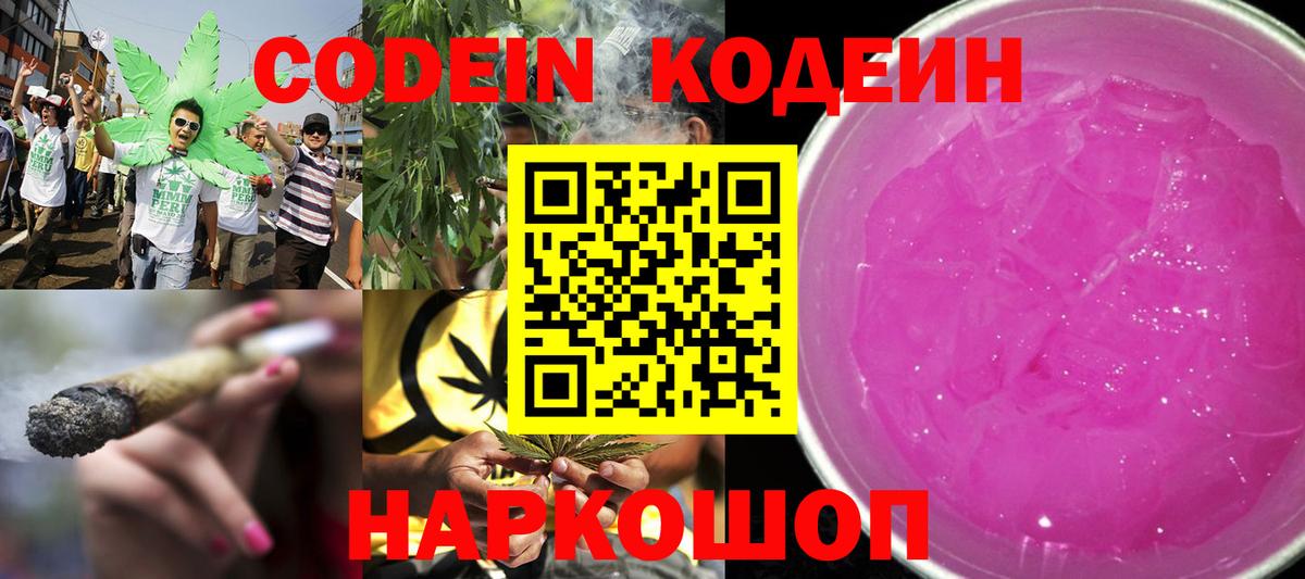 Кодеин Purple Drank Соликамск